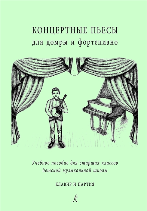 

Концертные пьесы для домры и ф-но Учеб пос для старш кл ДМШ Клавир и партия