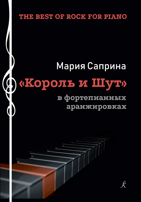 

The Best of Rock for Piano Король и шут в фортепианных аранж Учеб пос