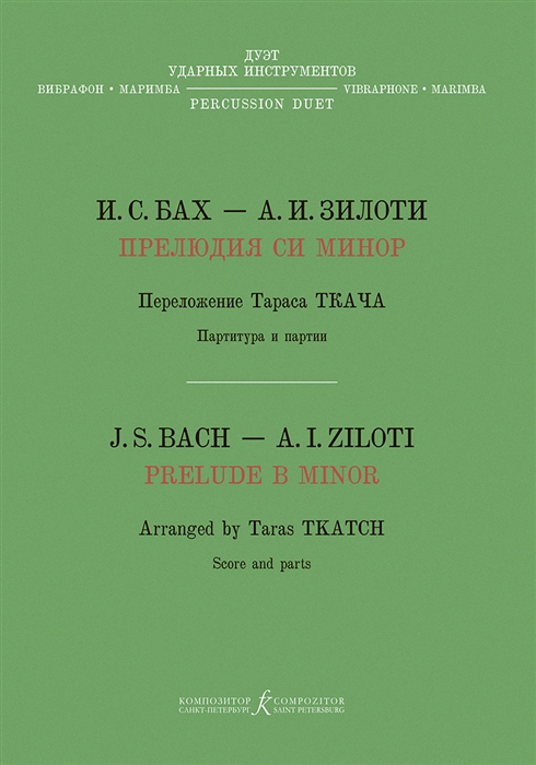 Прелюдия си минор Хроматическая фантазия Перелож Т Ткача для дуэта ударных инструментов вибрафон маримба
