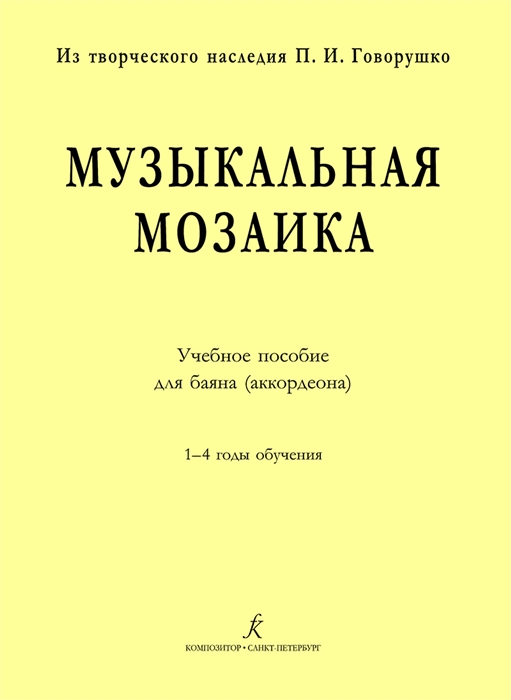 

Музыкальная мозаика Учеб пос для баяна аккордеона 1 4 годы обучения