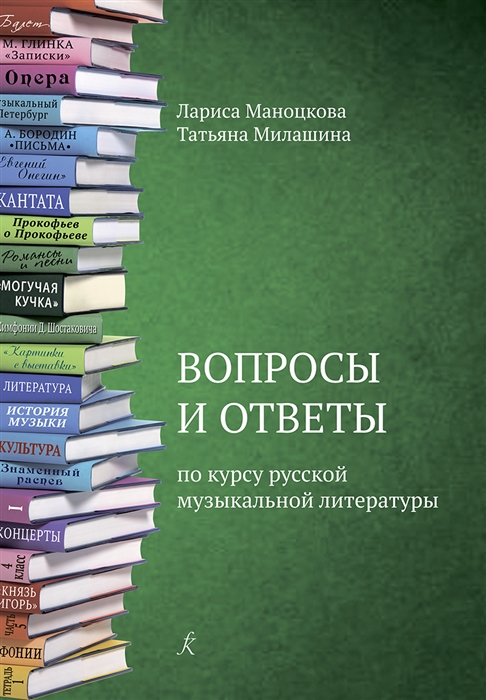 

Вопросы и ответы по курсу русской музыкальной литературе Учебное пособие для детской музыкальной школы ФГТ