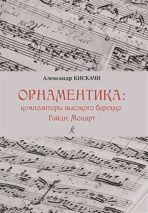 

Орнаментика эпохи высокого Барокко и Классицизма