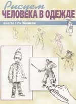 

Рисуем человека в одежде