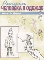 Эймис Л. - Рисуем человека в одежде