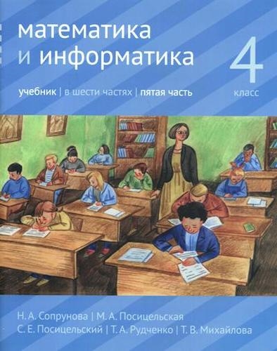 

Математика и информатика 4 класс учебник В 6 частях Часть 5