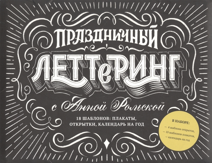 

Праздничный леттеринг с Анной Рольской 18 шаблонов плакаты открытки календарь на год