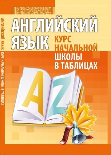 

Английский язык Курс начальной школы в таблицах 2-е издание