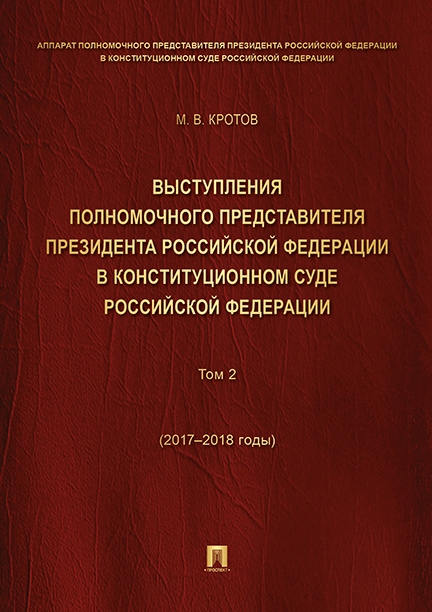 

Выступления полномочного представителя Президента РФ в Конституционном Суде РФ 2015 ndash 2018 гг Сб