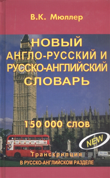 

Новый англо-русский и русско-английский словарь