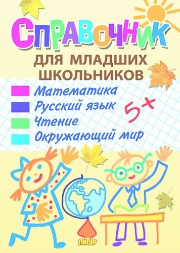 Справочник для младших школьников математика русский язык чтение окружающий мир