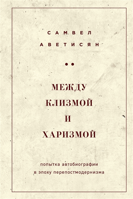 

Между клизмой и харизмой