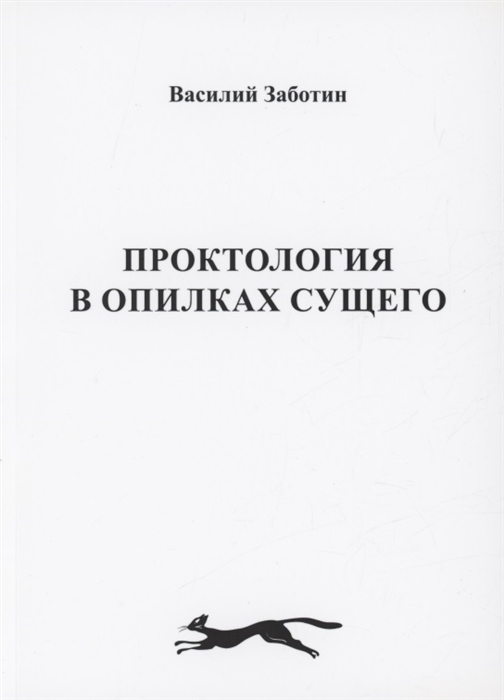 

Проктология в опилках сущего