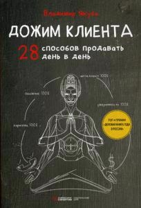

Дожим клиента 28 способов продавать день в день 2-е издание
