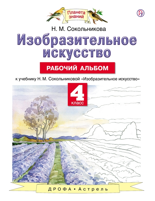 

Изобразительное искусство 4 класс Рабочий альбом к учебнику Н М Сокольниковой Изобразительное искусство