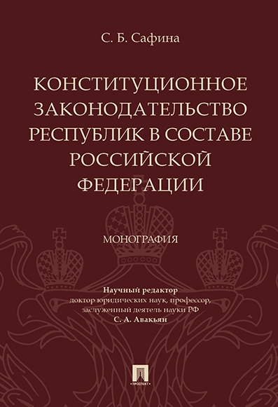 

Конституционное законодательство республик в составе РФ Монография