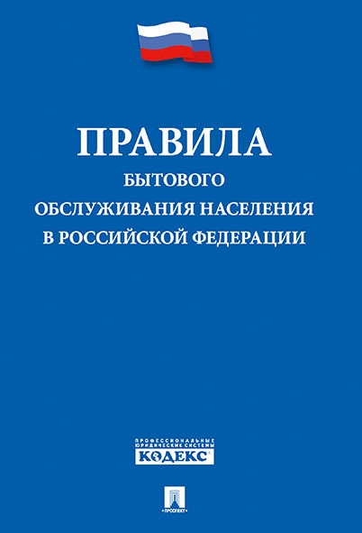 

Правила бытового обслуживания населения в Российской Федерации