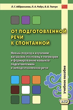 

От подготовленной речи к спонтанной Учебное пособие