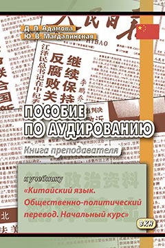 

Пособие по аудированию к учебнику Китайский язык Общественно-политический перевод Книга преподав