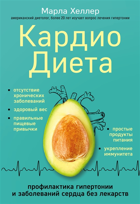 

Кардиодиета Профилактика гипертонии и заболеваний сердца без лекарств