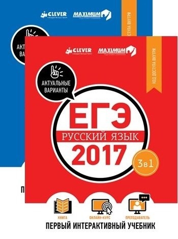 Комплект ЕГЭ-2017 Математика Русский язык Первый интерактивный учебник