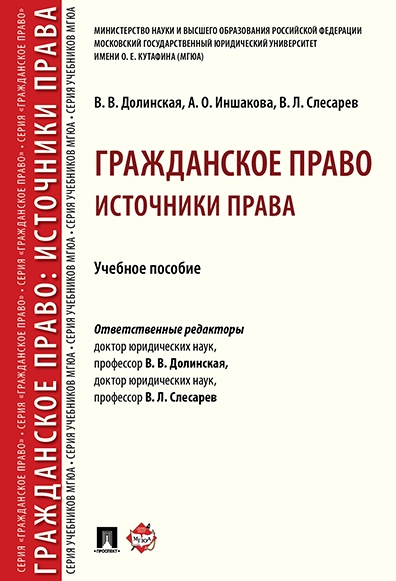 

Гражданское право источники права Уч пос Серия Гражданское право науч ред В Л