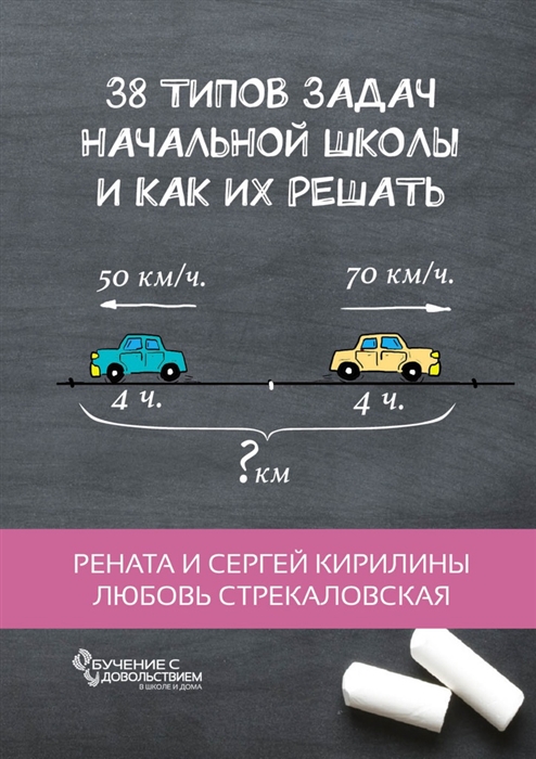

38 типов задач начальной школы и как их решать