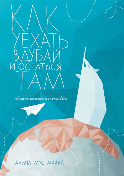 

Как уехать в Дубай и остаться там
