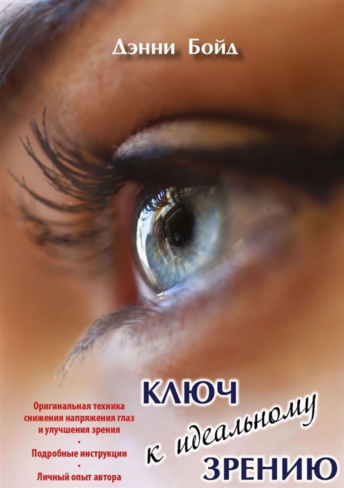 

Ключ к идеальному зрению