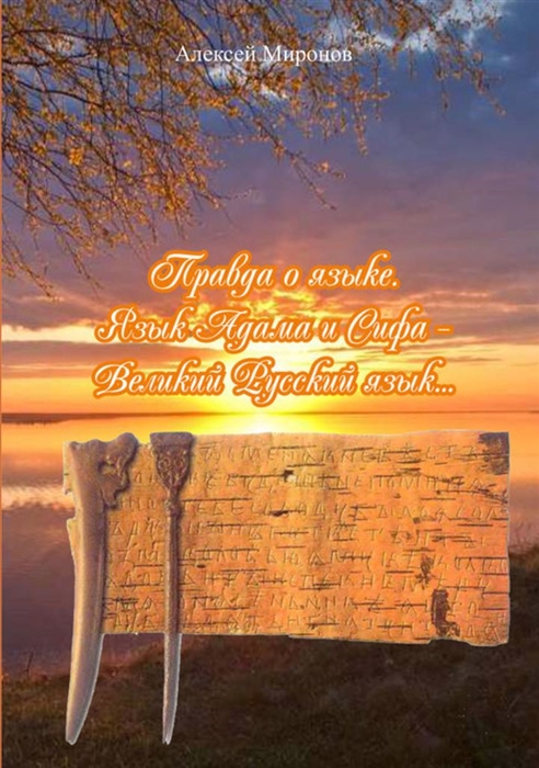 

Правда о языке Язык Адама и Сифа Великий Русский язык