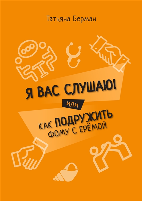 

Я Вас слушаю Или как подружить Фому с Еремой