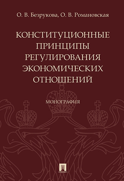 

Конституционные принципы регулирования экономических отношений Монография