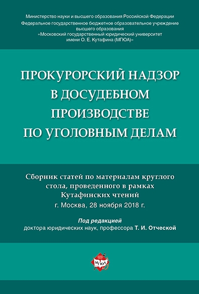 Прокурорский надзор в досудебном производстве по уголовным делам