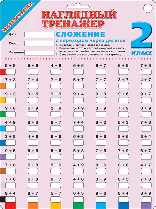 

Математика Сложение с переходом через десяток 2 класс