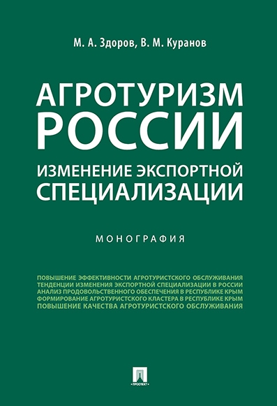 

Агротуризм России изменение экспортной специализации Монография