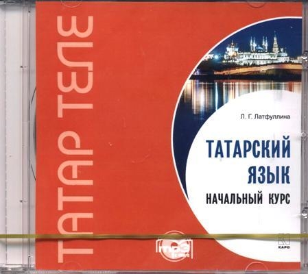 

КАРО Латфуллина Татарский язык Начальный курс Диск МР3