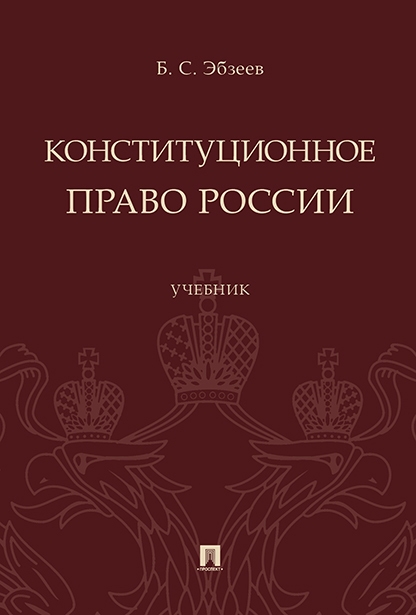 

Конституционное право России Уч