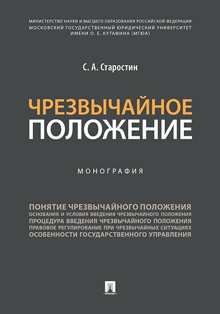 

Чрезвычайное положение Монография