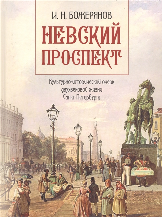 Невский проспект Культурно-исторический очерк двухвековой жизни Санкт-Петербурга