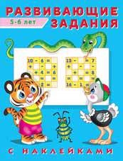 

Развивающие задания с наклейками 5-6 лет