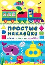 

Едем летим плывем Книга с наклейками