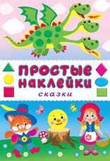 

Сказки Книга с наклейками