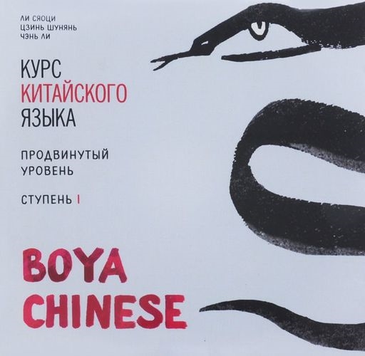 Курс китайского языка Boya Chinese Продвинутый уровень Ступень 1 Диск МР3