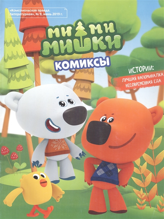 

Комикс Ми-ми-мишки Лучшая напоминалка Комсомольская правда Литературная 9 июнь 2019