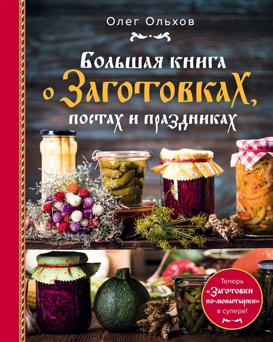 

Большая книга о заготовках постах и праздниках