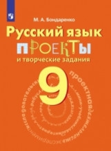 

Русский язык 9 кл Проекты и творческие задания