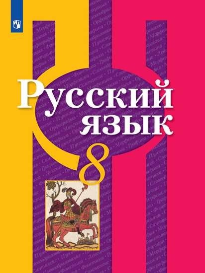 

Русский язык 8 класс Учебник