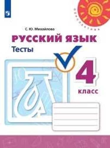 

Русский язык Тесты 4 класс Учебное пособие для общеобразовательных организаций