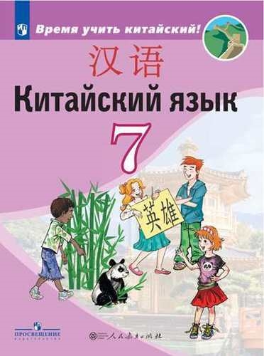 ПРОСВЕЩ Сизова Китайский язык Второй иностранный язык 7 класс Учебник