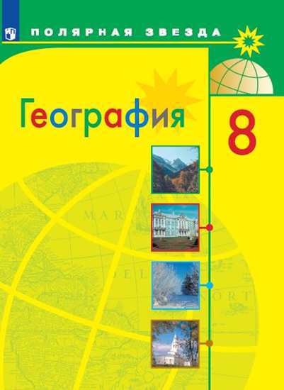 

География 8 класс Учебник для общеобразовательных организаций