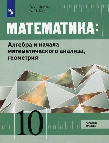 

Математика Алгебра и начала математического анализа геометрия 10 класс Базовый уровень учебник